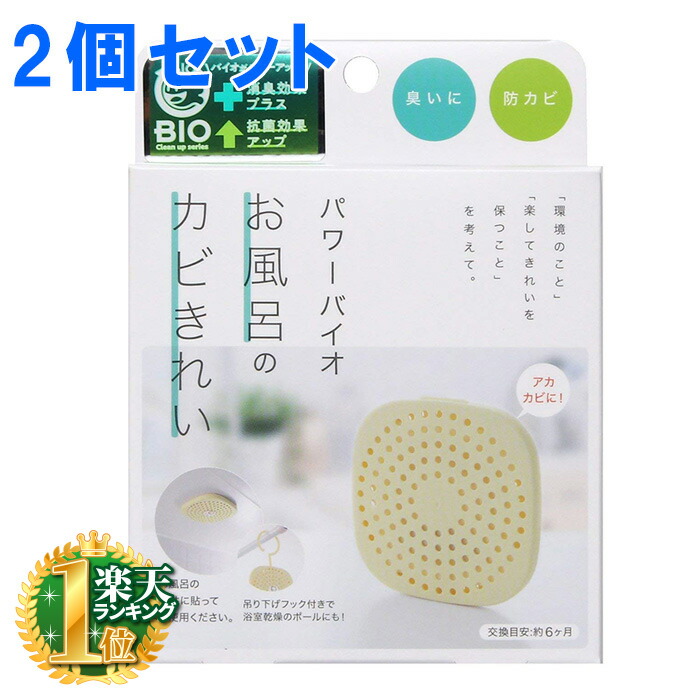 楽天市場】お風呂 浴室 おふろ カビ かび 予防 防止 対策 カビ予防 カビ防止 カビ対策 風呂 コジット バイオ パワーバイオ お風呂のカビきれい  正規品 日本製 フロ 風呂掃除 防カビ 浴室用 お風呂用 壁 カビきれい あか 垢 アカ 天井 吊り下げ つりさげ 送料無料 :