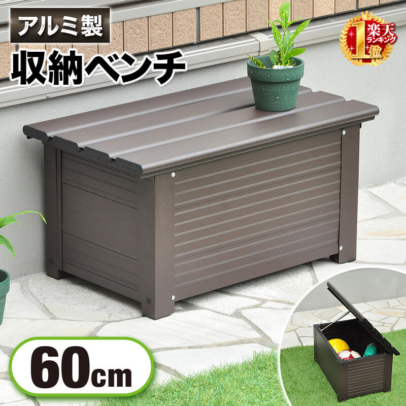 楽天市場 5h限定 店内ほぼ全品p5倍 7 11 9 00 13 59 コンテナボックス アルミ ブラウン 60cm ステップストッカー 収納 ベンチ 椅子 イス 縁台 収納箱 ベンチストッカー 踏み台 ストッカー ミニベンチ アルミ 収納ボックス 工 ショップワールド