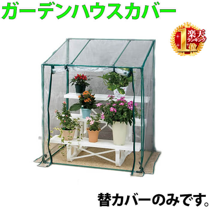 楽天市場】半額＆10％OFF☆25(木)迄ﾏﾃﾞ ビニール温室 温室