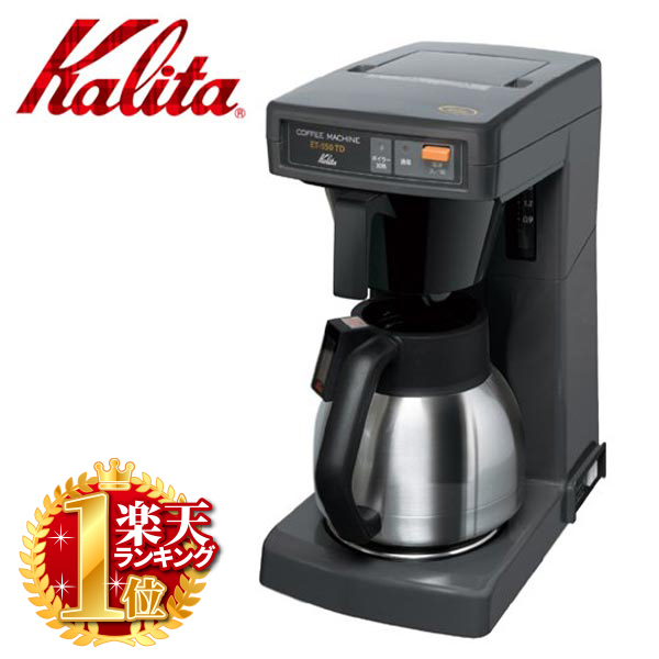 楽天市場 店内ほぼ全品ｐ５倍 7 29 19 00 7 30 1 59 カリタ Kalita 業務用 コーヒー マシン Et 550td 喫茶店 珈琲 コーヒー コーヒーショップ 店舗 ショップワールド