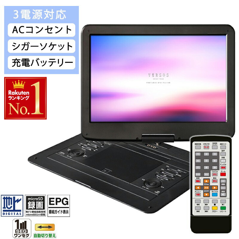 楽天市場】テレビ録画機能 DVDプレーヤー ポータブル 15.4インチ 録画機能 大画面 録画機能 CD リモコン付 車載用 CPRM 3電源 地デジ  ワンセグ 小型 コンパクト フルセグ テレビ AC DC イヤホン 充電式 TV録画 機能 TV : ショップワールド