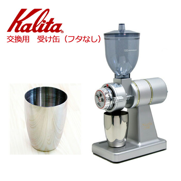 楽天市場 22時 店内ほぼ全品ポイント10倍 11日1 59まで カリタ Kalita ナイスカットミル 受缶 フタなし 受缶のみ シルバー 付属品 グラインダー 電動 コーヒーミル 喫茶店 珈琲 コーヒー コーヒーショップ 店舗 業務用 銀 ショップワールド