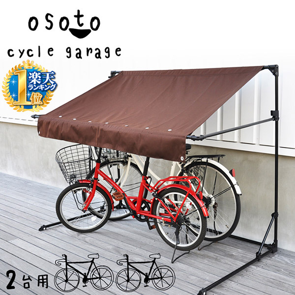 楽天市場 サイクルガレージ サイクルポート サイクルハウス ガレージテント イージーガレージ 雨除け 雪除け Sr Cg02 2台用 ブラウン 自転車 簡易 テント 収納 物置き 物置 撥水 バイク 屋根 日よけ ショップワールド