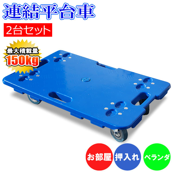 1台あたり2 940円 【超ポイント祭?期間限定】 2台セット タテ ヨコ 連結可能 台車 平台車 連結 軽量 耐荷重 150kg 送料無料 連結台車  静音 家庭用平台車 荷崩れ防止 業務用 家庭用 薄型 省スペース キャスター付き ホームキャリー 運搬 コンパクト 搬送 持ち運び キャリー ...