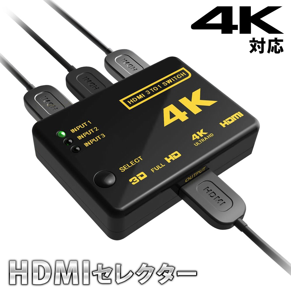 発売モデル ４K対応 HDMI切り替え ケーブル セレクター 切替器3D対応