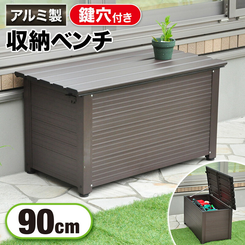 【楽天市場】コンテナボックス アルミ ブラウン 90cm 鍵穴付き ステップストッカー 収納 ベンチ 椅子 イス 縁台 収納箱 ベンチ