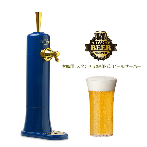 楽天市場 ビールサーバー ブルー スタンド スタンドビールサーバー ビールサーバー Tsbr03bl 生ビール 家庭用 ビアサーバー 本格的 超音波 ビール 缶ビール 瓶ビール クリーミー 泡 ビールサーバ 超音波式 家飲み ショップワールド