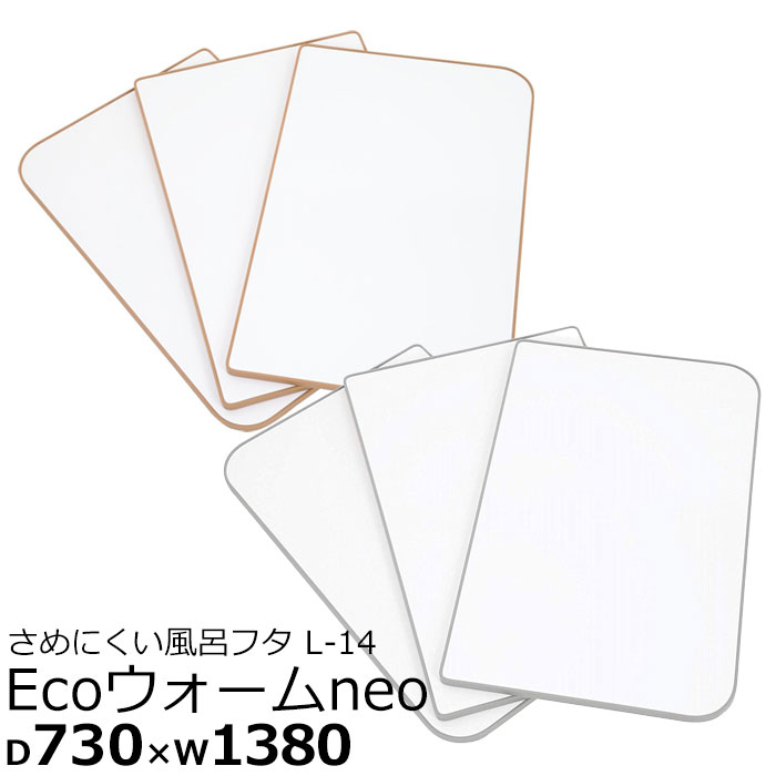 気質アップ 風呂ふた 730 1380 17 5 Ecoウォームneo L 14 冷めにくい風呂フタ 風呂用フタ ふろふた 蓋 風呂蓋 保温ふた お風呂 浴槽ふた フラットパネル フラット 防カビ 抗菌 ふた フタ 風呂用蓋 バスルーム 浴室 浴槽用フタ エコ 節約 L 14 L14 グレー ブラウン