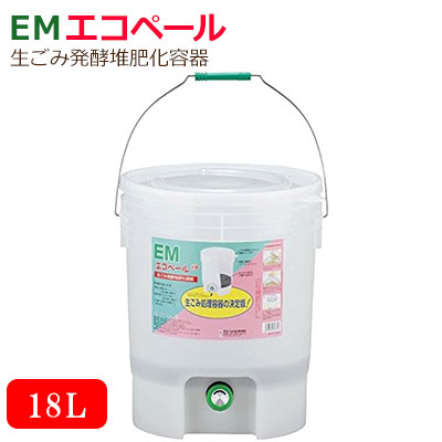 楽天市場 生ごみ処理機 生ごみ 家庭用 堆肥化 発酵容器 Emエコペール 18 生ゴミ処理機 家庭菜園 ガーデニング 有機堆肥 肥料 生ゴミ 雑草 落ち葉 処理 ゴミ箱 環境保護 母の日 ギフト 送料無料 ショップワールド