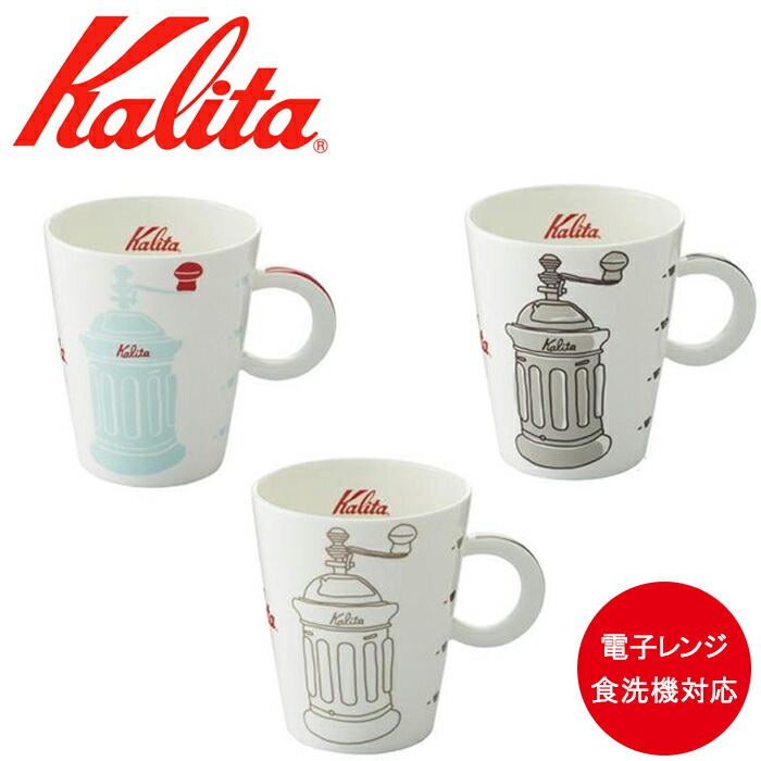 楽天市場 電子レンジ 食洗機対応 カリタ Kalita カリタマグミル 280ml グレー ブラウン ブルー マグカップ マグ コーヒーカップ コップ カフェ インテリア 喫茶店 珈琲 コーヒー コーヒーショップ コーヒーミル 店舗 0 28l Gy Br Bl ギフト プレゼント 送料無料