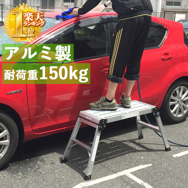 楽天市場 22時 店内ほぼ全品ポイント10倍 11日1 59まで 脚立 アルミ 軽量 2段 洗車 踏み台 洗車台 折りたたみ 折り畳み ステップ ステップ台 アルミ製 足場 作業台 軽い コンパクト 滑り止め付 ロック ワンタッチロック アルミ洗車台 屋内 屋外 送料無料 窓 便利