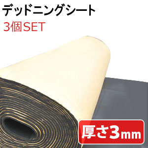 送付先法人様専用 3個セット 10m 厚さ 3mm 防音 防音シート デッドニングシート 防音マット 吸音 シート 制音 車 大判 防音シート 吸音 シート デッドニング 吸音材 制振 振動 対策 カーオーディオ スピーカー Mavipconstrutora Com Br