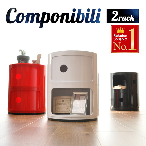 楽天市場】カルテル Kartell チェスト コンポニビリ 2段 Componibili