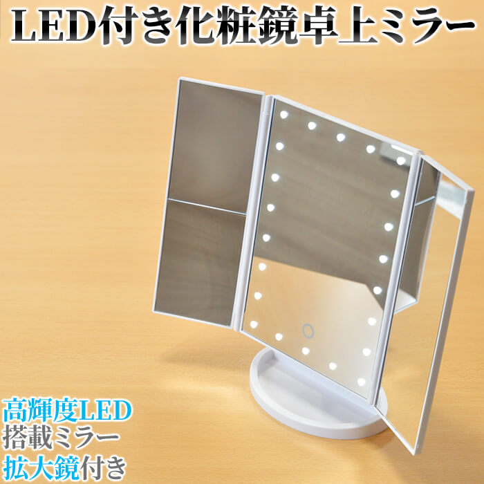 22LED 三面鏡 拡大鏡付き USB充電 卓上 LED 三枚鏡 鏡 ミラー メイクアップミラー 卓上ミラー ワンタッチ LEDライト 点灯 倍率 3倍 照明 手鏡 ポイントメイク スタンドミラー 180度 角度調節 可能 角度 メイク 化粧 LEDミラー ライト 照明付き スタンド 女優ミラー