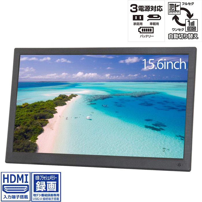 先着順 Offクーポン対象 ポータブル 液晶テレビ 録画機能 付き フルセグ Hdmi対応 15 6インチ ポータブルテレビ テレビ ヘッドレスト 車載 ワンセグ 15 6型 地上デジタル ポータブルテレビ 本体 Ac Dc 充電 15 6 Tv ポータブルtv シガーソケット Pastryperfection Com