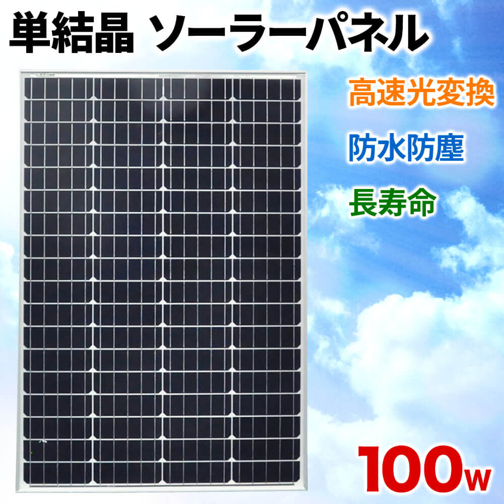 楽天市場 最大500円offクーポン配布中 ソーラーパネル 100w 変換 単結晶 充電 12v 24v 防水 Ip67 表面 強化ガラス アルミフレーム アルミ合金 自家発電 蓄電 太陽光パネル 太陽光発電 屋根 ベランダ 車 キャンピングカー 排水 蓄電 住宅用 屋外設置 ソーラー