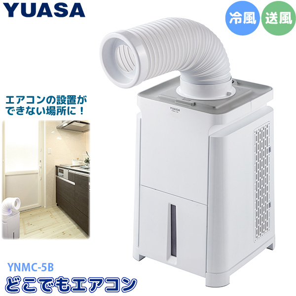 冷風 送風 小型スポットエアコン 自宅 コンパクト 白 冷風機 ポータブル Ynmc 5b エアコン 脱衣所 ユアサ どこでもエアコン 小型スポット クーラー ポータブルスポットエアコン ミニ スポットクーラー リビング Yuasa 送風機 ポータブル ポータブルスポットクーラー