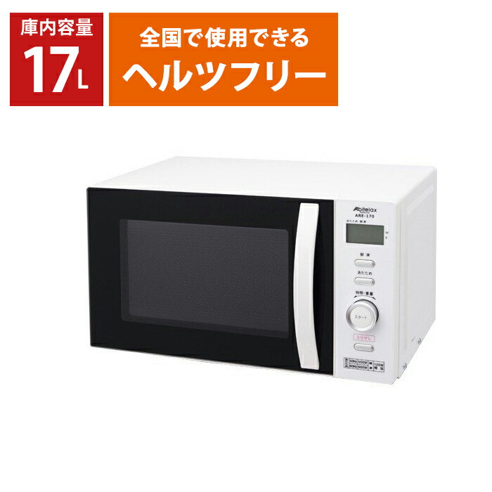 楽天市場 電子レンジ レンジ アビテラックス ホワイト 白 500w 600w ヘルツフリー ヘルツフリー電子レンジ 50hz 60hz 17リットル 17l 解凍 温め あたため 専用 ターンテーブル 回転式 回転 家庭用 キッチン家電 キッチン用品 調理家電 送料無料 ショップワールド