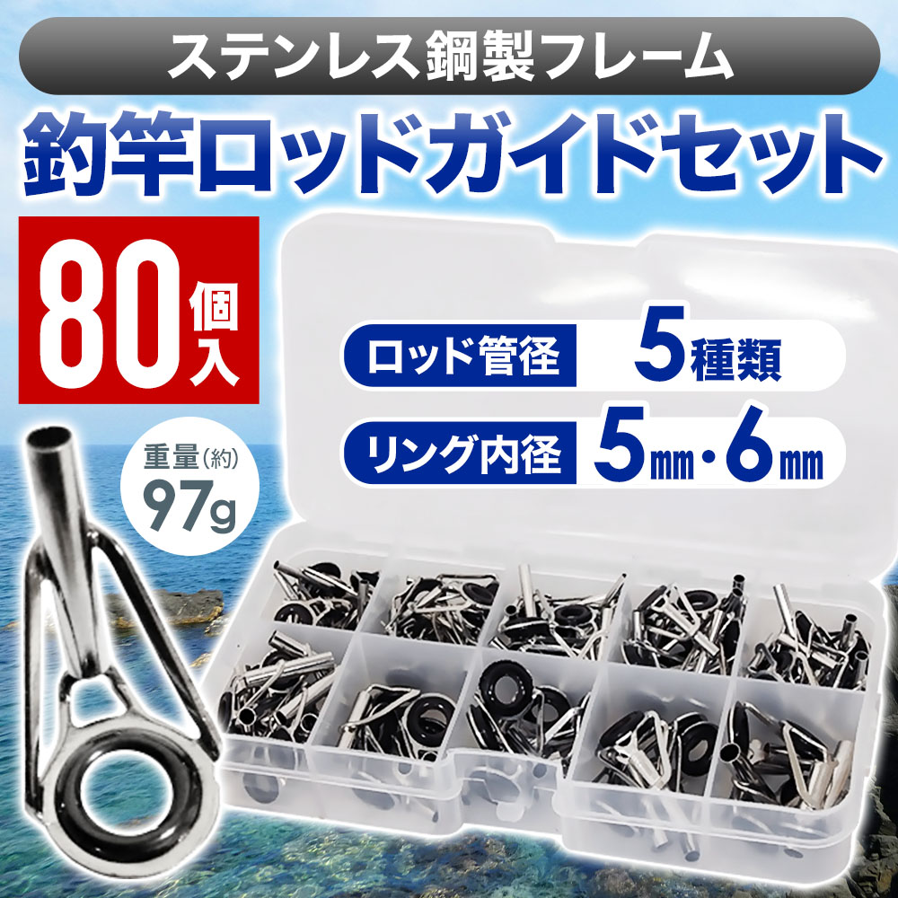 楽天市場 送料無料 フィッシング 釣り竿 ロッドガイド 先端ガイド 80個セット プラスチックケース付き ロッド ガイド 釣竿 トップガイド 交換 修理 つり 釣り 釣具 釣り具 アジングロッド メバリングロッド チニングロッド修理交換用キット ステンレス鋼フレーム 耐