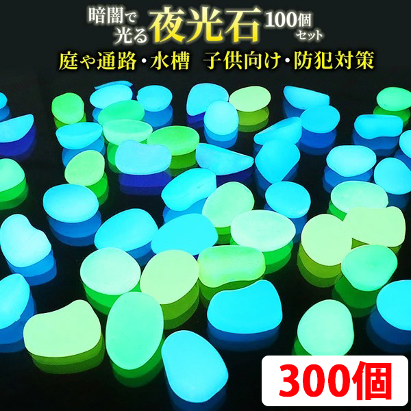 楽天市場 夜光石 0個 セット 畜光石 0個セット 暗闇 光る 省エネ 電気代0円 発光石 夜光 畜光 発光 石 水槽 庭 防犯対策 観葉植物 プレゼント 夜 暗闇 光る 人工夜光石 無害 無臭 置くだけ 簡単設置 幻想的 空間 ストーン 発光ストーン 子供