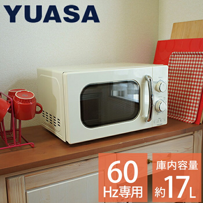引越し お弁当 電子レンジ 料理 調理家電 Yuasa キッチン家電 単身 寮 家電 新生活 キッチン キッチン用品 電子レンジ 17l ターンテーブル 単機能 単機能レンジ おしゃれ レトロ レトロデザイン ユアサプライムス レトロ 横開き 西日本 60hz 専用 レンジ Yuasa Pre 702b