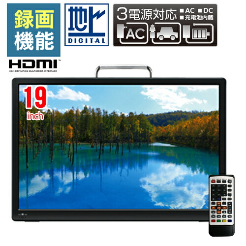 Ac 100円off 録画機能 クーポン 対象 3 11 1 59まで 19インチ 録画機能 搭載 ポータブルテレビ 車載 液晶テレビ ワンセグ ポータブル ワンセグ フルセグ Hdmi対応 19インチ テレビ ヘッドレスト 19型 地上デジタル 車用バッグ 車載バッグ付き 本体 Ac Dc 充電