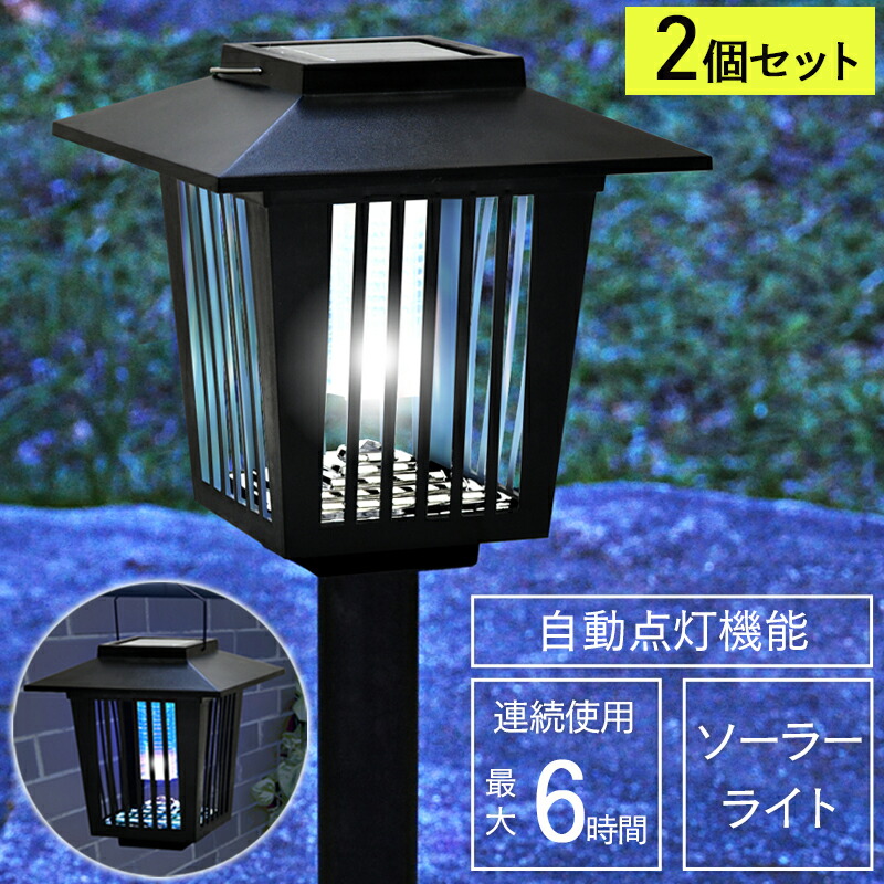 楽天市場 １円 クーポン対象 1日限定 2個セット 電気代ゼロ 虫除け 殺虫器 ソーラー 充電 殺虫機 虫よけ 屋外 玄関 庭 蚊取り ソーラーパネル 殺虫 電撃殺虫 電気 ライト 殺虫灯 電源不要 吊り下げ 点灯 ソーラーライト 吊り下げ 殺虫ライト 送料無料