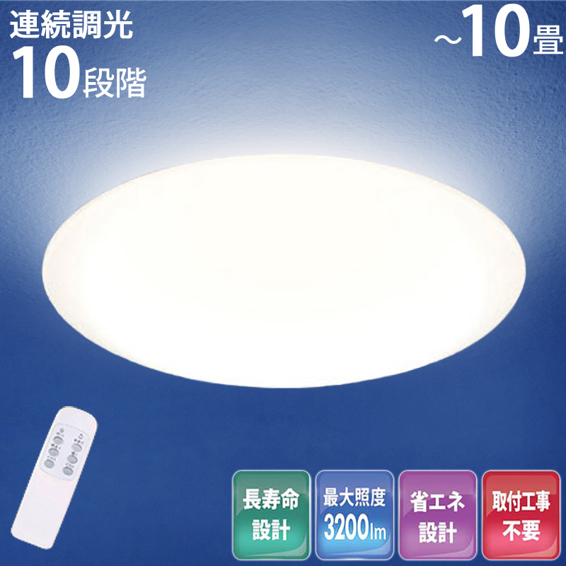 【楽天市場】LED シーリングライト おしゃれ 10畳 10段階調光 薄型 調光 10段階 送料無料 ～10畳用 調光 リモコン付き 照明