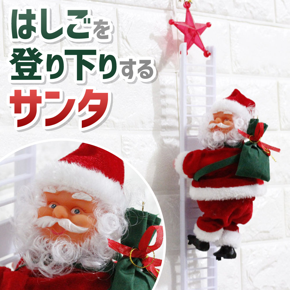 楽天市場 先着順 5 Offクーポン対象 サンタ 飾り はしご はしごサンタ サンタクロース モチーフ クリスマス 人形 サンタ クリスマスツリー クリスマスドール 飾り クリスマスグッズ オーナメント プレゼント 飾り付け 部屋 おもちゃ 乾電池 Xmas 送料無料