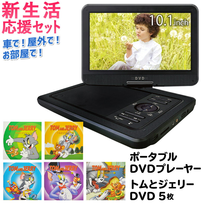 楽天市場 新生活応援セット Dvdプレーヤー ポータブル 10 1インチ トムとジェリー Dvd 5枚 セット車載用 車載 車 用 アニメ キッズ 子供 1年保証 音楽 キャンプ アウトドア ドライブ 入院用 録音機能 Dvdプレイヤー 対象 大画面 送料無料 子供の日 ショップ