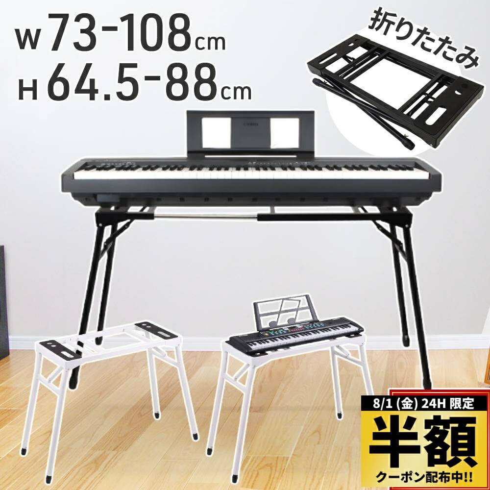 TØRTE 鍵 電子ピアノ 本体と付属品、キーボードスタンド付き Yahoo1位】キーボードスタンド ピアノ 電子ピアノ 台 X型 88 61