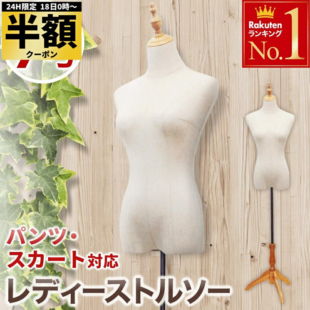 Lady's トルソー　半身ボディ　高さ調整可能　ボトムス着用可能　送料込み 楽天市場】【限定クーポン配布中】トルソー 9号 レディース