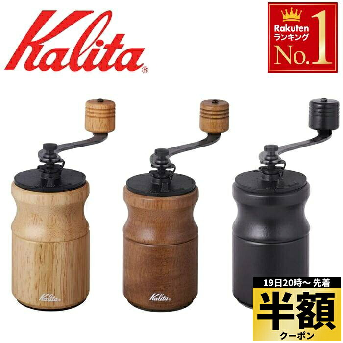 楽天市場】【 半額 ＆ 千円オフ 】 19日 20時～☆ カリタ Kalita