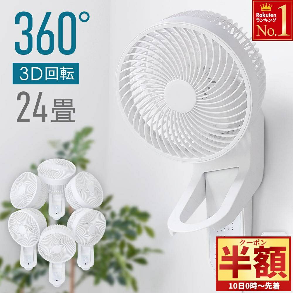 楽天市場】山善 18cm DC壁掛けサーキュレーター 360度首振り