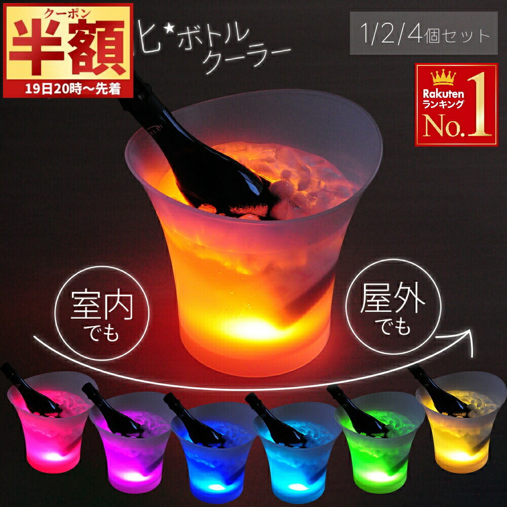 ワインクーラー　アイスバケツ　花器 楽天市場】シャンパンクーラー 光る アイスバケツ LED ワイン