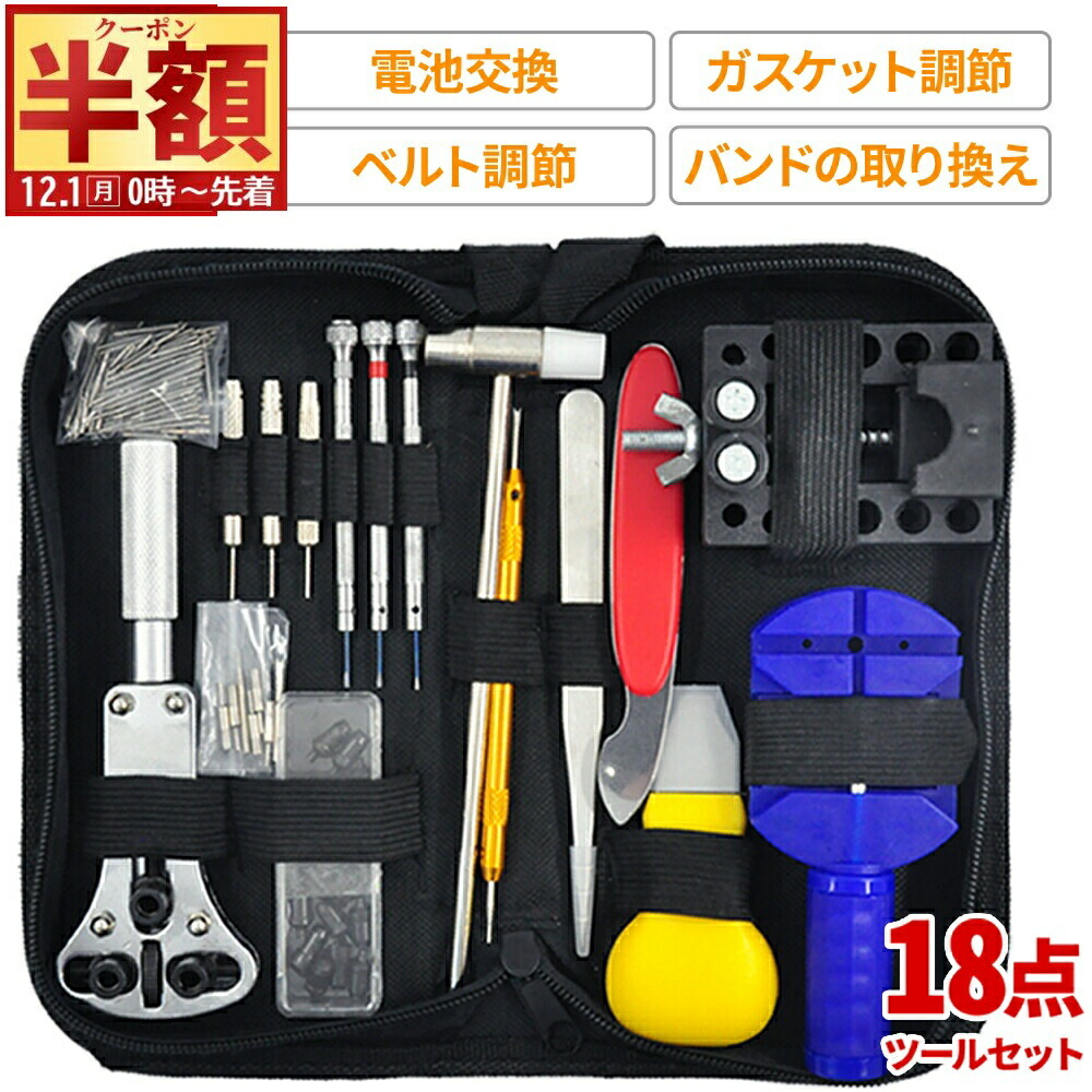 時計修理用の工具セット 楽天市場】半 額 & 1 0 ％OFF☆1日0時～ 時計 修理 工具 21点セット