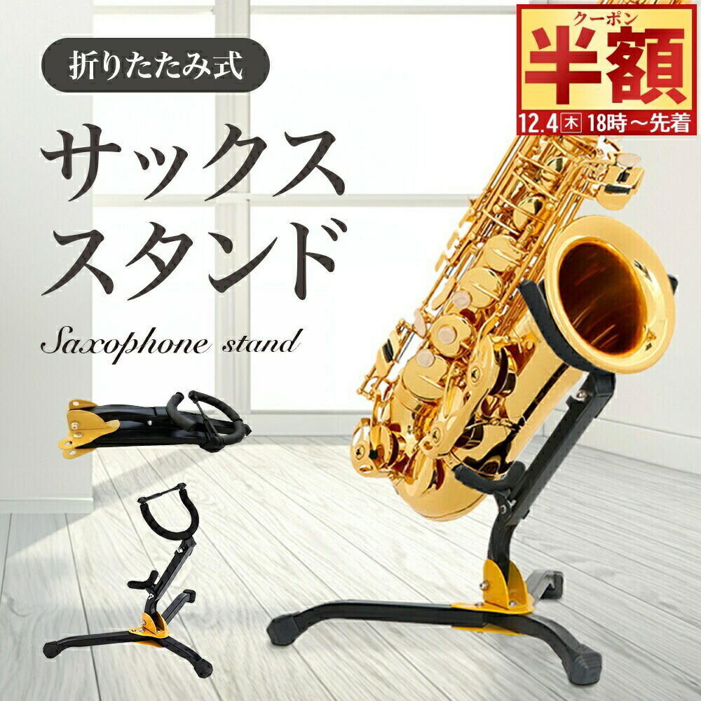楽天市場】＼12月4日20時より全品10倍+割引10％OFF／ サックススタンド