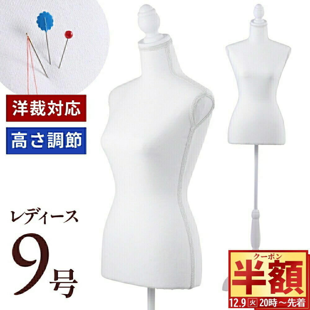 楽天市場】半 額 & 1 0 ％OFF☆9(火)20時～ トルソー レディース 女性