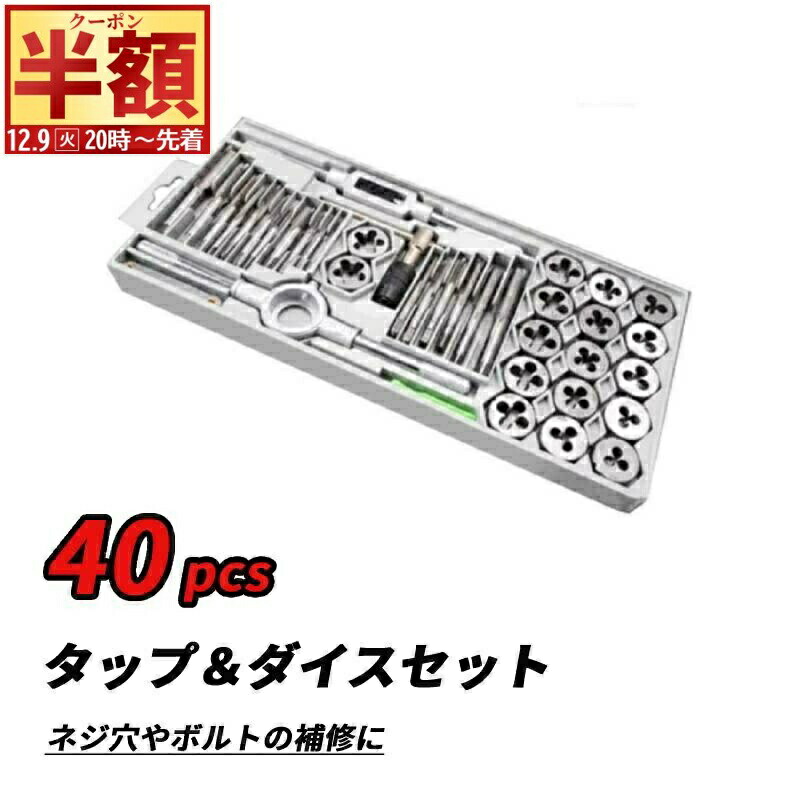 楽天市場】【本日限定最大20％OFFクーポン】タップダイスセット 40pcs