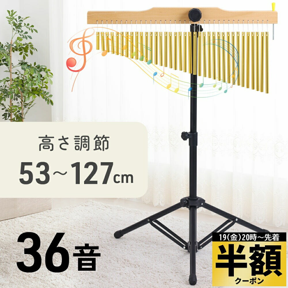 ウィンドチャイム　スタンドセット 楽天市場】ツリーチャイム 36音 メタルスタンド付き 高さ60-120cm