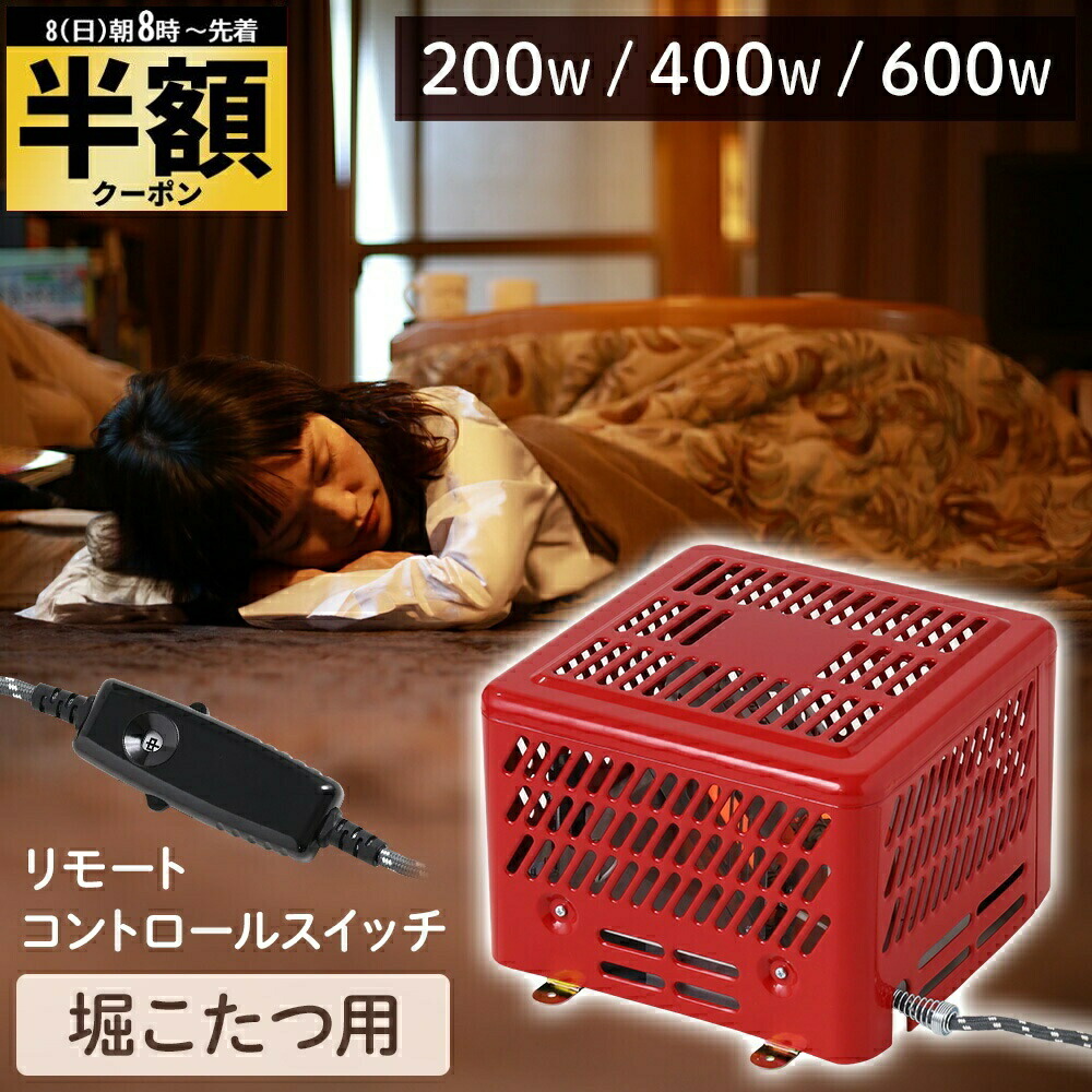 ちび　堀コタツヒーター 楽天市場】【LINE登録ですぐ使えるクーポン配布中】 堀こたつヒーター