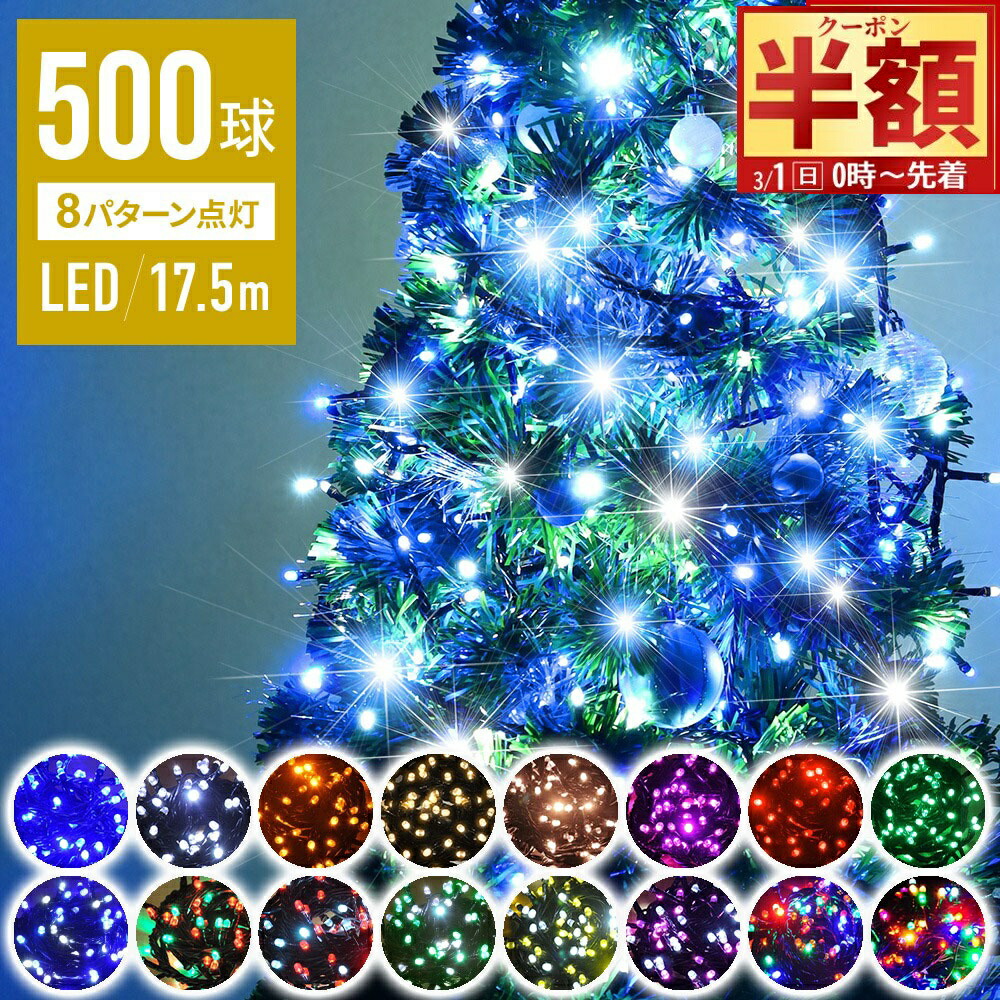 楽天市場】半額 ＆5％OFF≪1(日)朝8時～≫ イルミネーション LED用