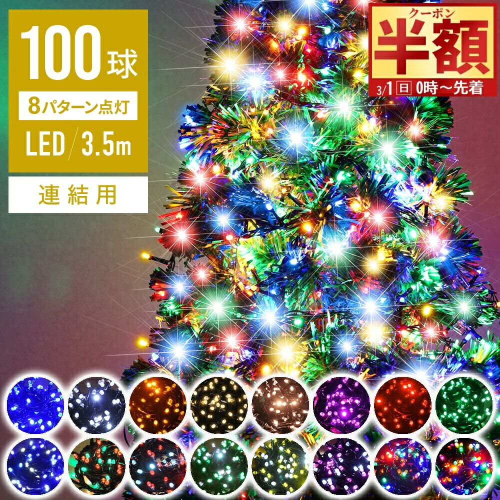 楽天市場】半額 ＆5％OFF≪1(日)朝8時～≫ イルミネーション LED用
