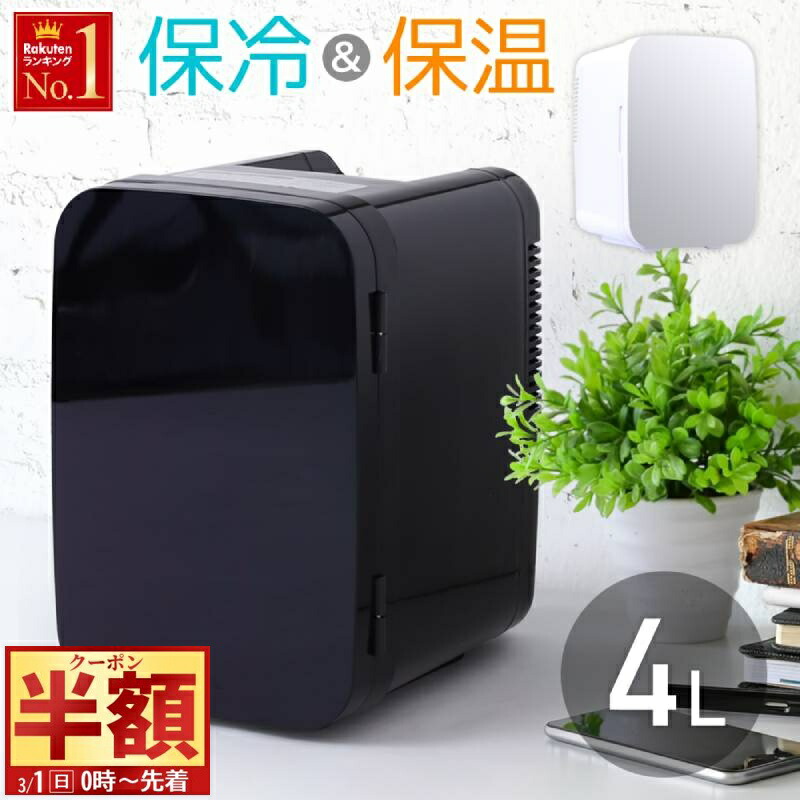 楽天市場】半額 ＆10％OFF≪1(日)0時～≫ 冷温庫 冷蔵庫 小型 保冷庫