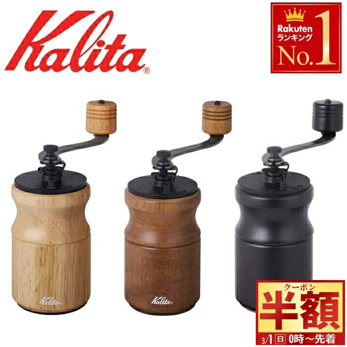 楽天市場】半額 ＆10％OFF≪1(日)0時～≫ カリタ 手挽き コーヒー