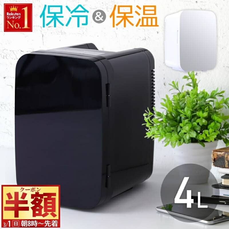 楽天市場】半額 ＆5％OFF≪1(日)朝8時～≫ ペルチェ式 冷温庫