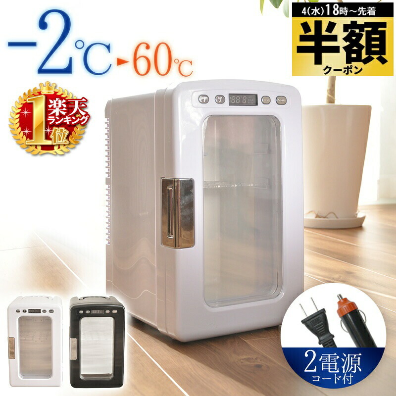 楽天市場】半額＆10％OFF≪4(水)18時～≫ 冷温庫 冷蔵庫 小型 保冷庫