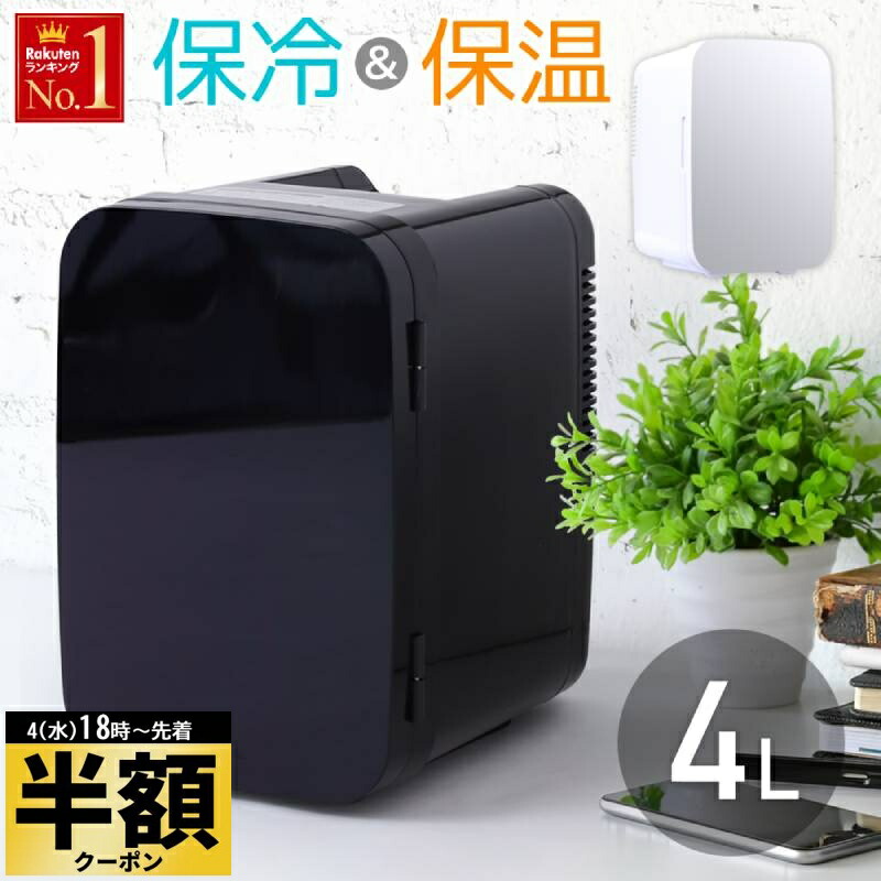 楽天市場】半額＆10％OFF≪4(水)18時～≫ 冷温庫 冷蔵庫 小型 保冷庫