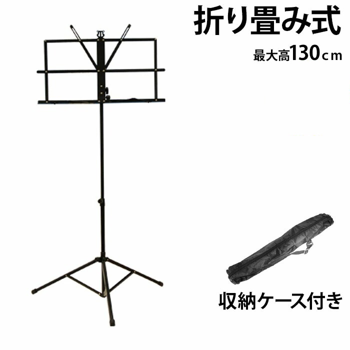 楽天市場 9 30 先着順 ５ Offクーポン対象 譜面台 折りたたみ 軽量 収納袋付き スチール製 楽譜スタンド 譜面立て 楽譜立て ミュージックスタンド 楽譜 スタンド バンドスコア コンサート 高さ調節 折り畳み 指揮 ブラバン 吹奏楽 演奏 送料無料 ショップワールド