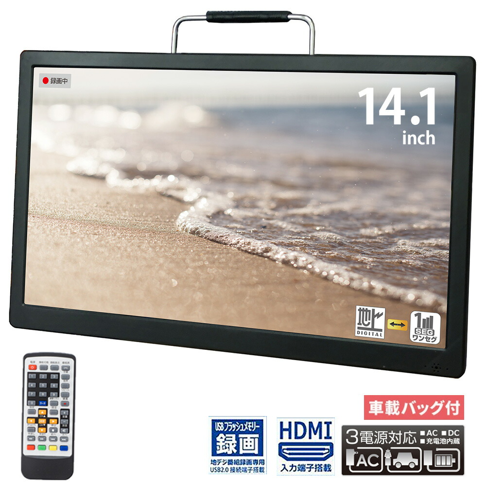 楽天市場 ポータブルテレビ 録画機能 車載 フルセグ Hdmi対応 ポータブル 液晶テレビ 12 1インチ テレビ ヘッドレスト 車載 ワンセグ 12 1v型 地上デジタル ポータブルテレビ 車用バッグ 車載バッグ付き 本体 Ac Dc 充電 送料無料 ショップワールド